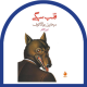 قلب سگی
