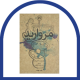 مروارید