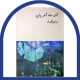 آذر ماه آخر پاییز