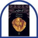 آیسخولوس (سه گانه اورستیا)