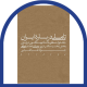 تاملی در باره ایران