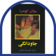 جاودانگی