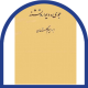 جوی و دیوار و تشنه