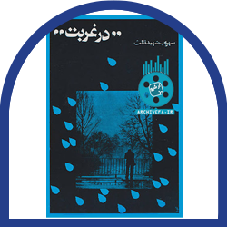 در غربت