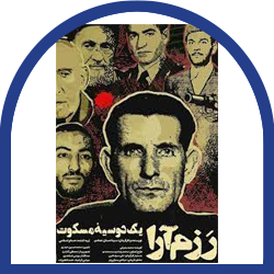 رزم آرا یک دوسیه مسکوت