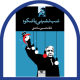 شب نشینی باشکوه