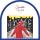 عصیان