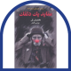 عقاید یک دلقک