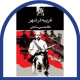 غریبه در شهر