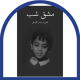مشق شب