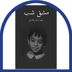 مشق شب