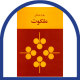 ملکوت