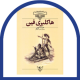هاکلبری فین