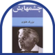 چشمهایش
