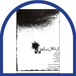 یک اتفاق ساده
