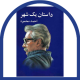 داستان یک شهر