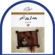 بعد از روز آخر