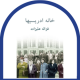 خانه ادریسی ها - غزاله علیزاده
