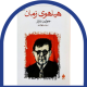 06- هیاهوی زمان