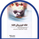 10- خانه خوبرویان خفته