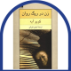 16- زن در ریگ روان