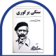 سنگی بر گوری