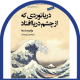 دریانوردی که از چشم دریا افتاد