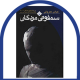 سمفونی مردگان