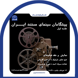 15- پیشگامان سینمای مستند ایران جلسه اول