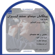 پیشگامان سینمای مستند ایران جلسه دوم