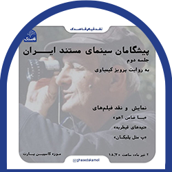پیشگامان سینمای مستند ایران جلسه دوم