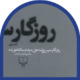 01-روزگار سپری شده مردم سالخورده