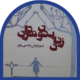 03-زنان بدون مردان