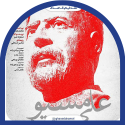 06- علی موسیو