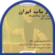 10- عهد قاجار و سودای فرنگ