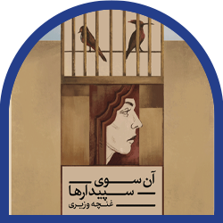 19-آن سوی سپیدارها