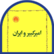 23- امیر کبیر و ایران