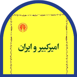 23- امیر کبیر و ایران