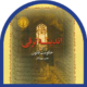 25- اندیشه ترقی عهد سپه سالار