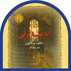 25- اندیشه ترقی عهد سپه سالار