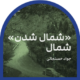30-شمال شدن شمال