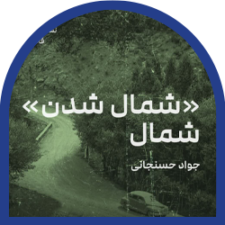 30-شمال شدن شمال