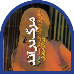 33- مرگ در آند