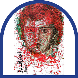 37- اعتراف باز