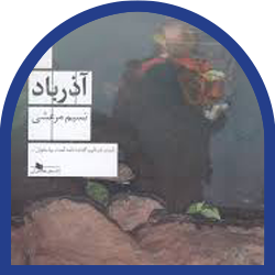 39- آذرباد
