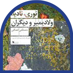 40- نوری نادیا ولادیمیر و دیگران